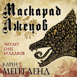 Маскарад лжецов - Карен Мейтленд