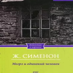 Мегрэ и одинокий человек - Жорж Сименон