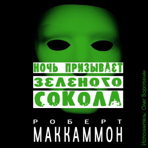 Ночь призывает Зелёного Сокола - Роберт Маккаммон