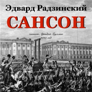 Сансон - Эдвард Радзинский