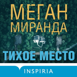 Тихое место - Меган Миранда