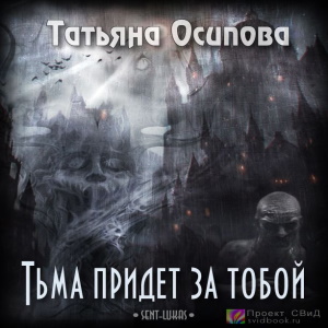 Тьма придёт за тобой - Татьяна Осипова