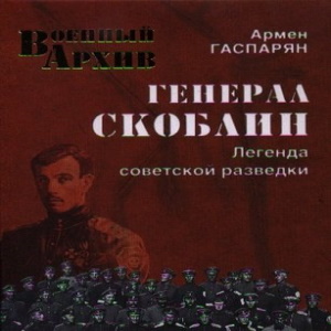 Генерал Скоблин. Легенда советской разведки - Армен Гаспарян