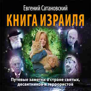 Книга Израиля - Евгений Сатановский