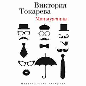 Мои мужчины - Виктория Токарева