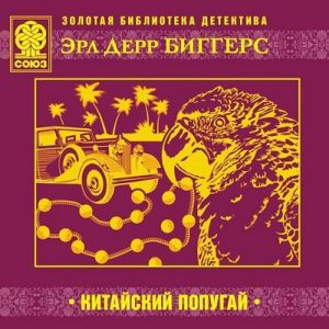 Китайский попугай - Эрл Дерр Биггерс