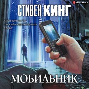 Мобильник - Стивен Кинг