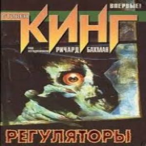 Регуляторы - Ричард Бахман