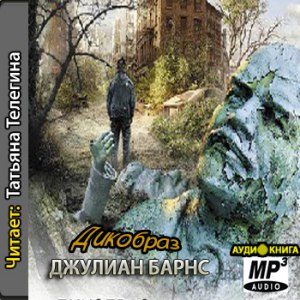 Дикобраз - Джулиан Барнс