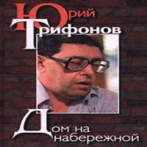 Дом на набережной - Юрий Трифонов