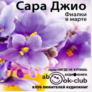 Фиалки в марте - Сара Джио