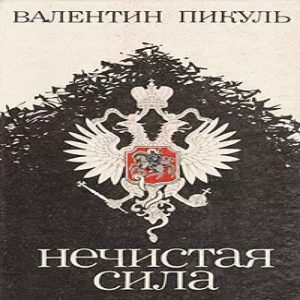 Нечистая сила - Валентин Пикуль